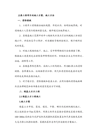 主要工程项目的施工方案,施工方法