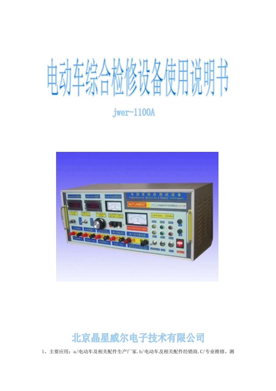 主要应用-北京晶星威尔电子技术有限公司_第1页