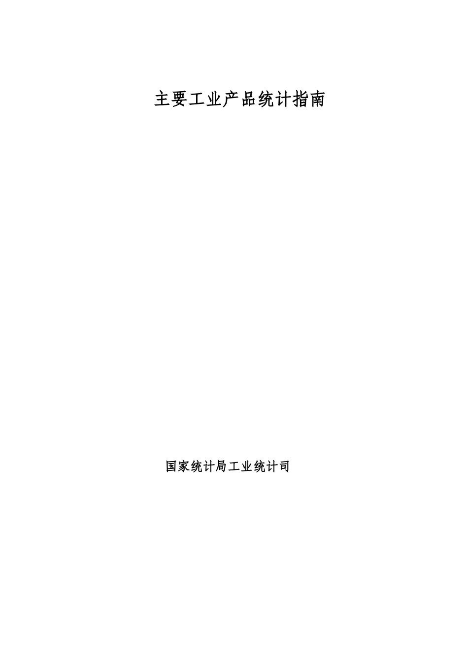 主要工业产品统计指南_第1页