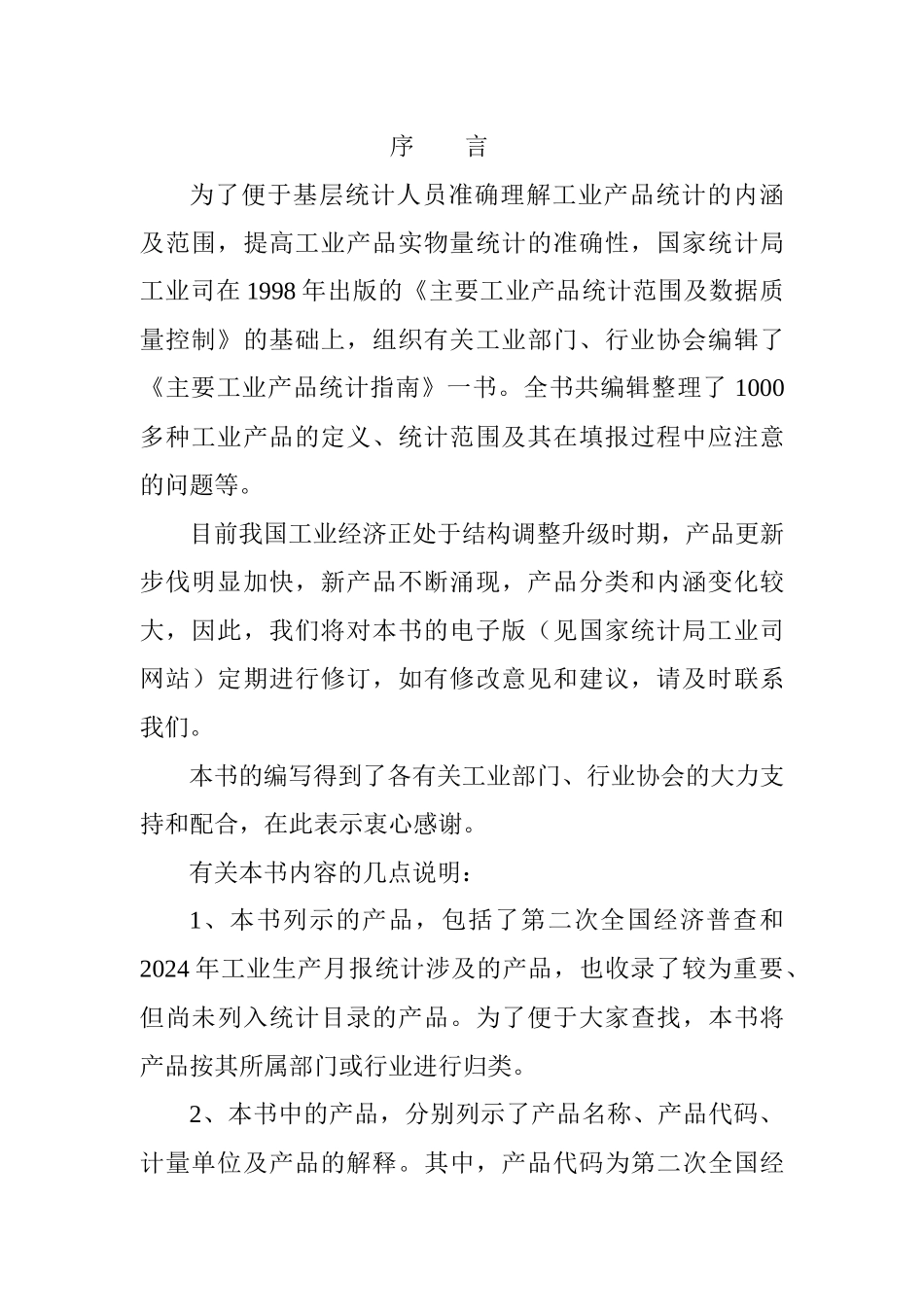 主要工业产品统计指南_第3页