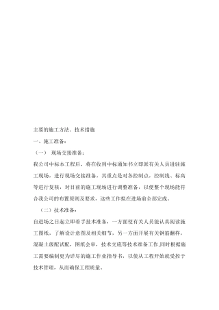 主要的施工方法与技术措施综述