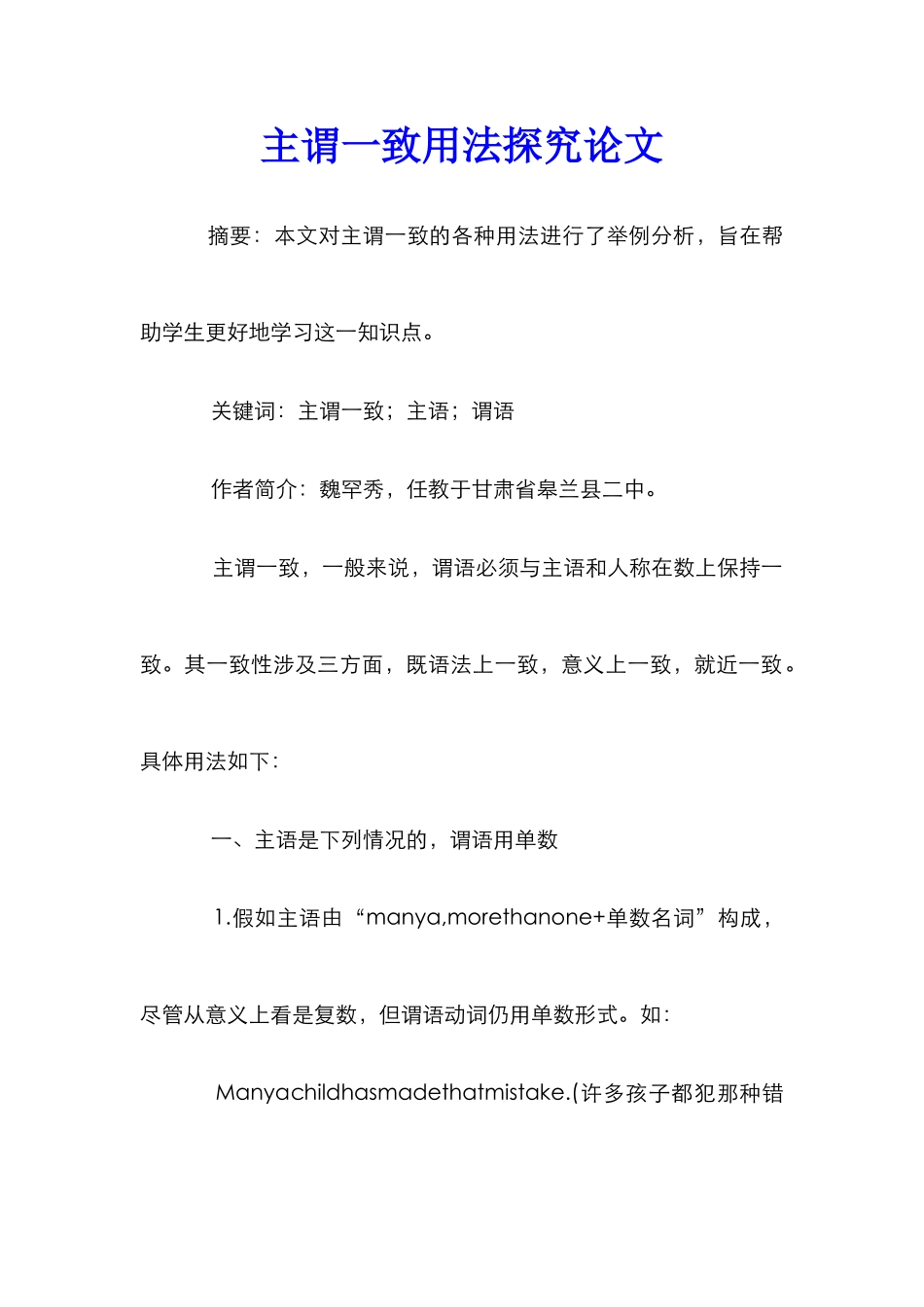 主谓一致用法探究论文_第1页