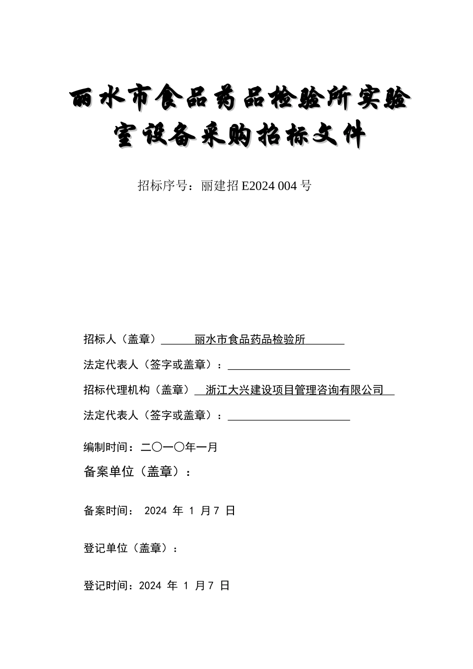丽水市食品药品检验所实验室设备采购招标文件_第1页