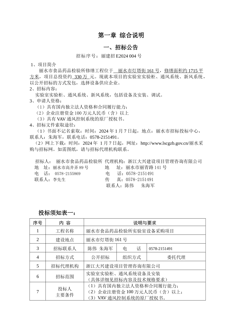 丽水市食品药品检验所实验室设备采购招标文件_第3页