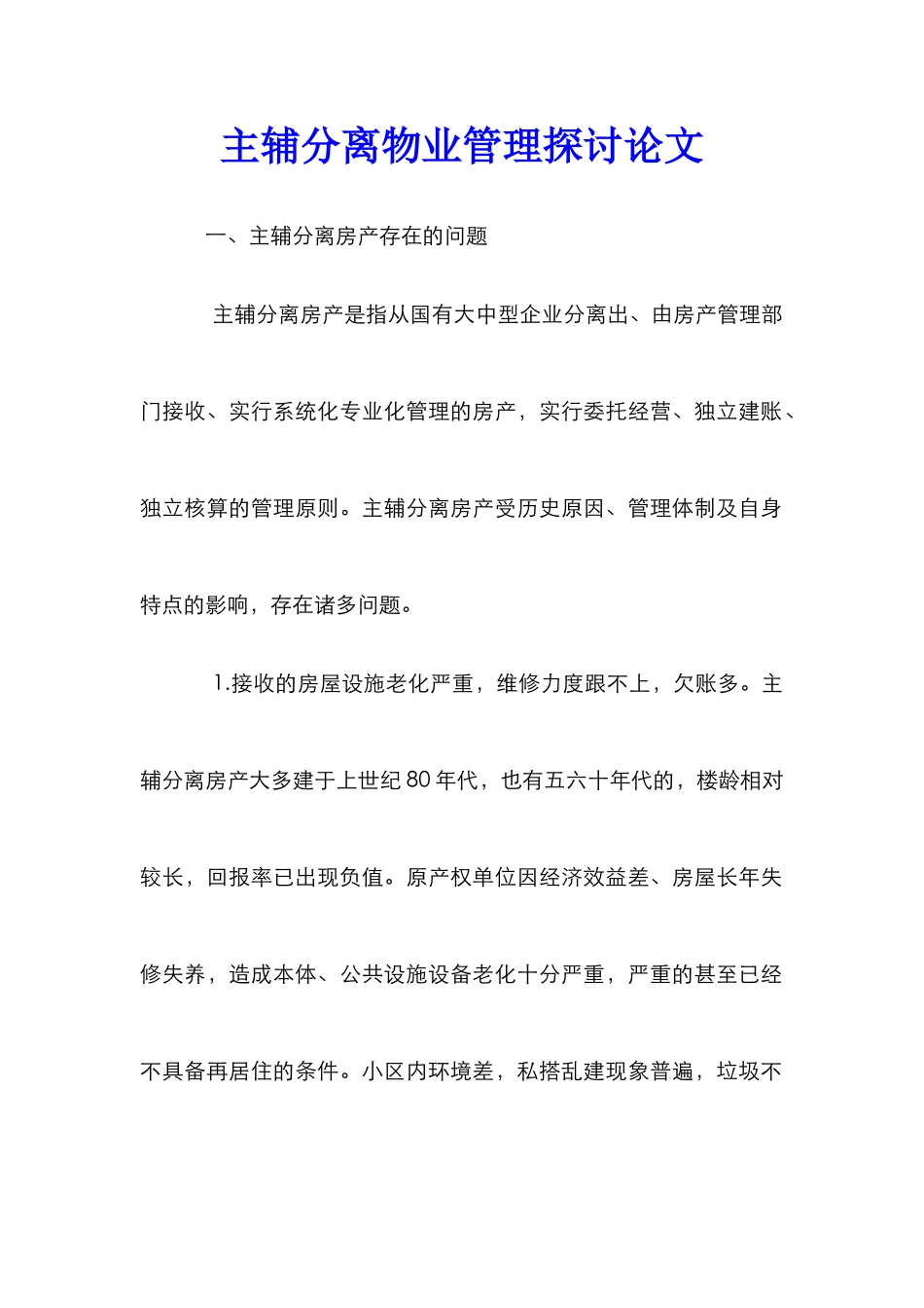 主辅分离物业管理探讨论文_第1页