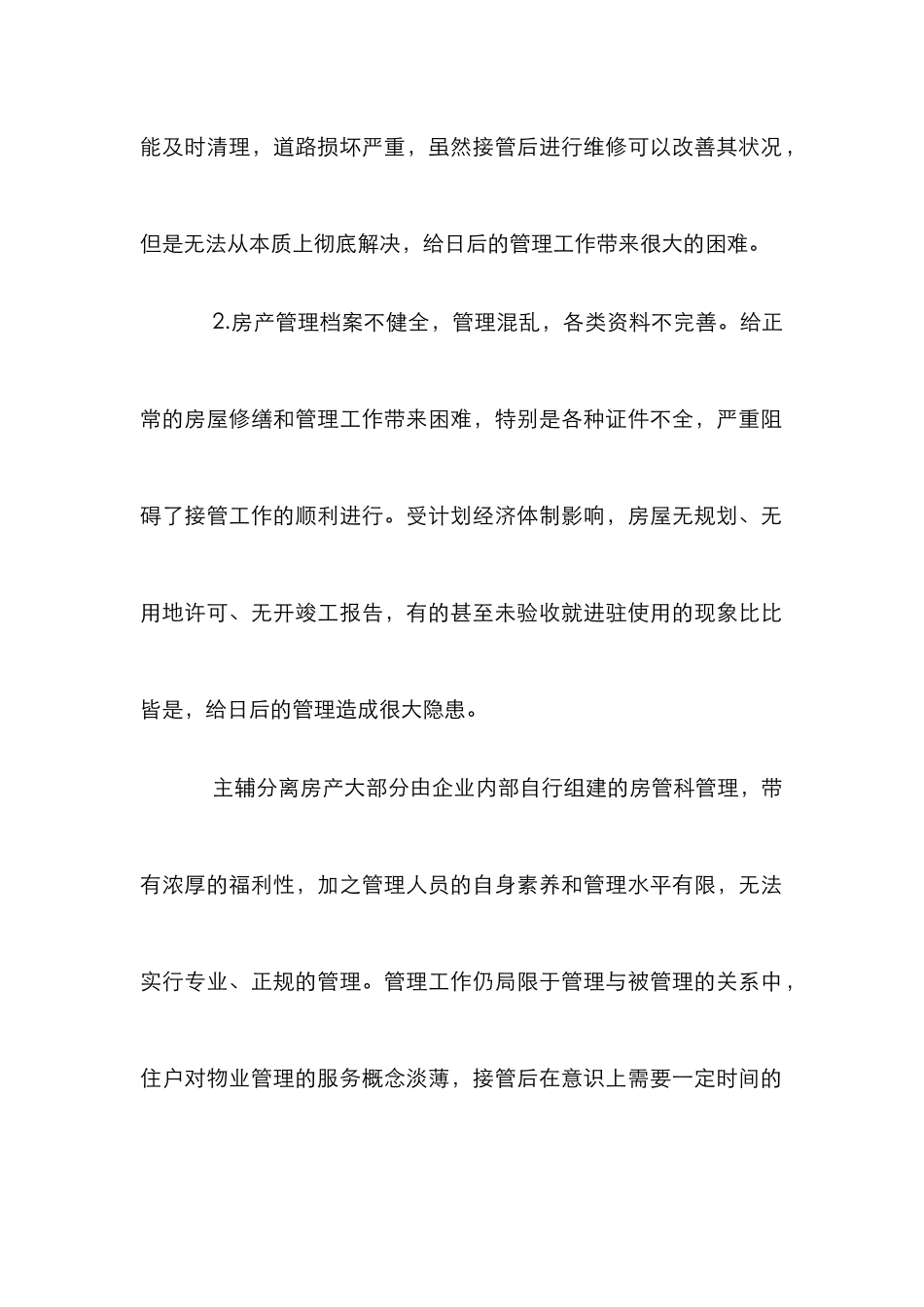 主辅分离物业管理探讨论文_第2页