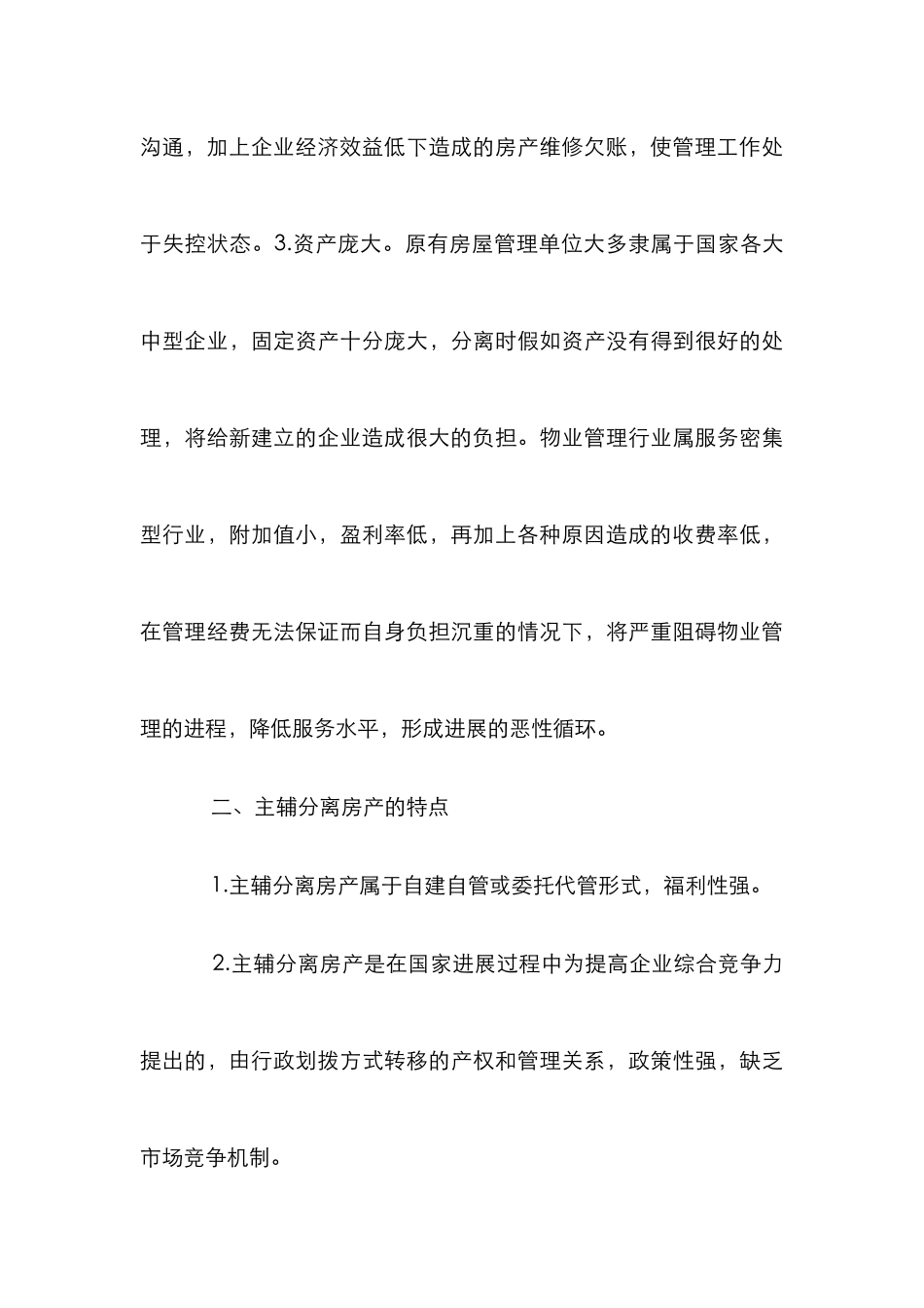 主辅分离物业管理探讨论文_第3页