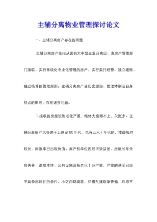 主辅分离物业管理探讨论文