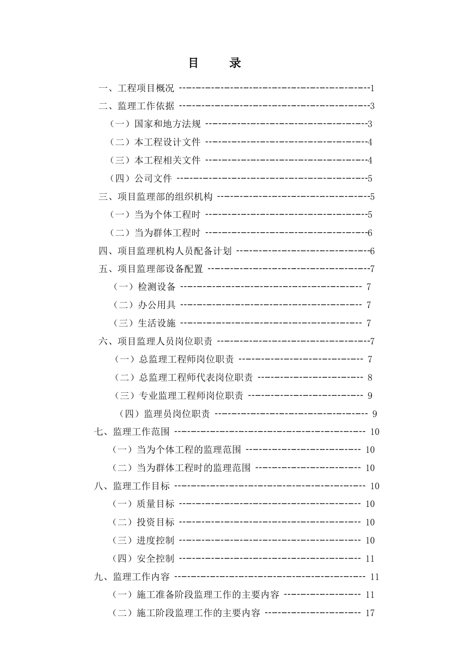 久久源商业综合楼工程监理规划_第2页