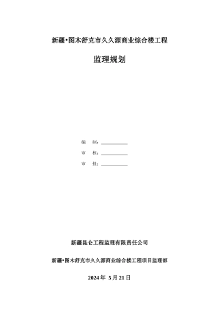 久久源商业综合楼工程监理规划