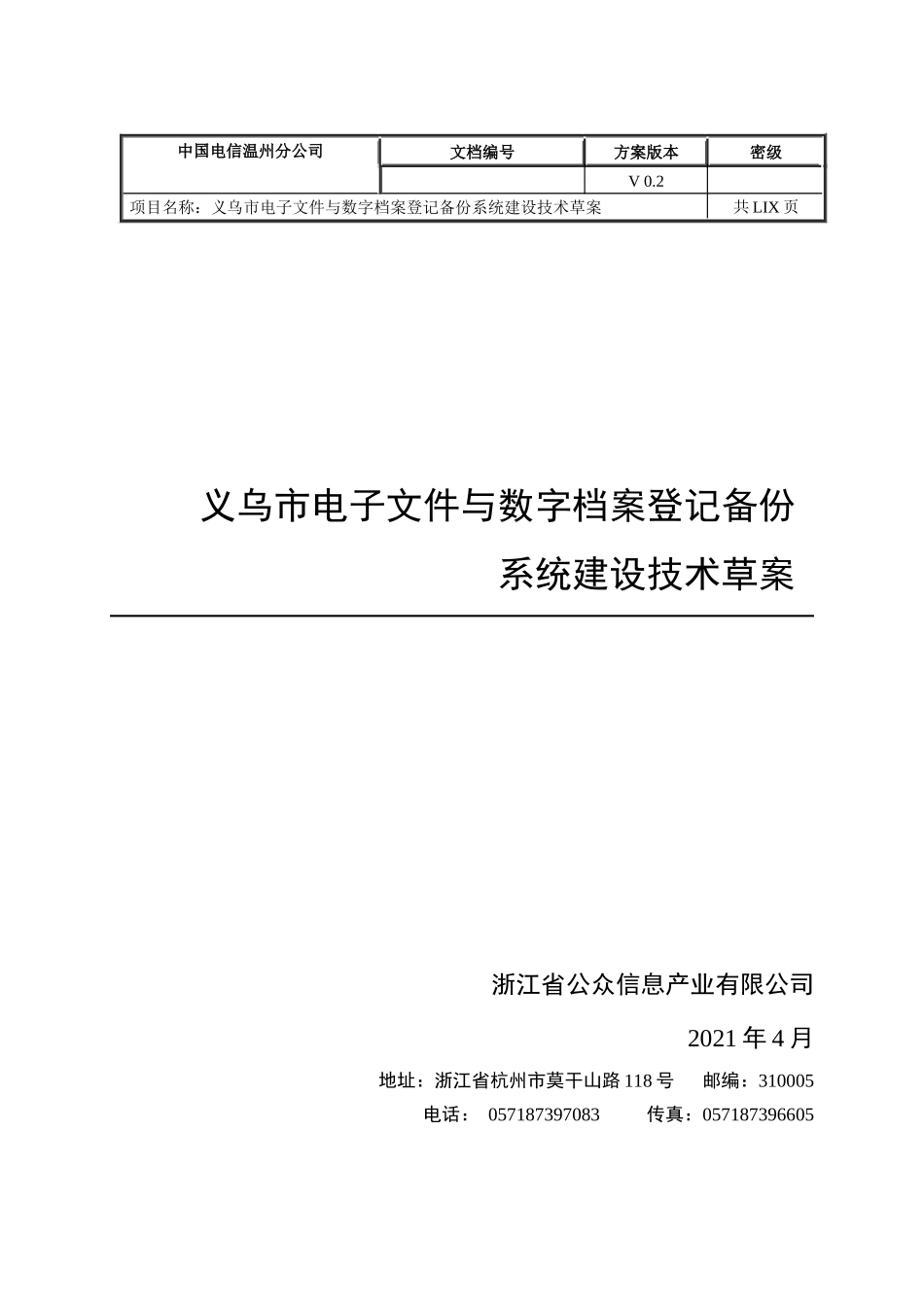 义乌市电子文件与数字档案登记备份系统建设草案V02_第1页