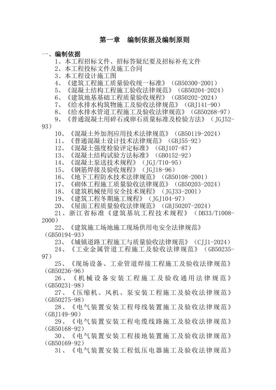 义乌市某水厂土建及安装工程施工组织设计_第1页