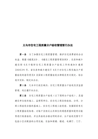 义乌市住宅工程质量分户验收管理暂行办法