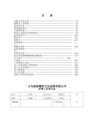 义乌海韵餐饮文化公司人事表格大全