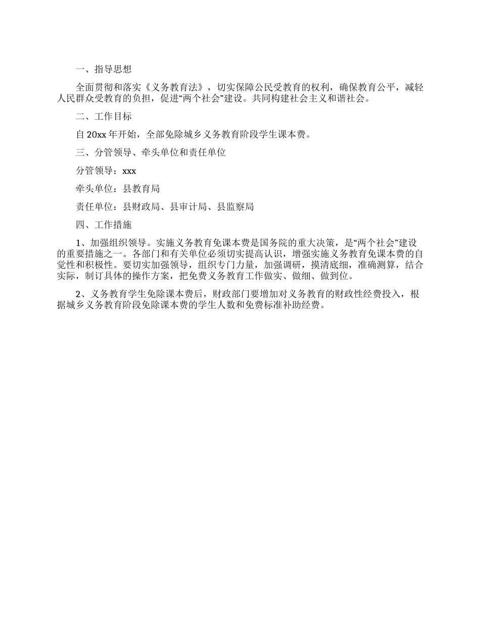 义务教育免课本费工作实施方案_第1页