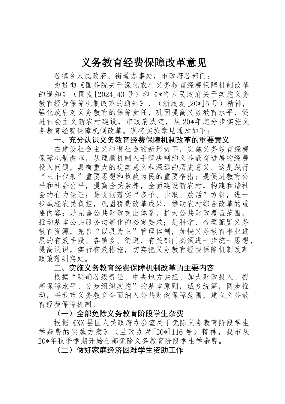 义务教育经费保障改革意见_第1页