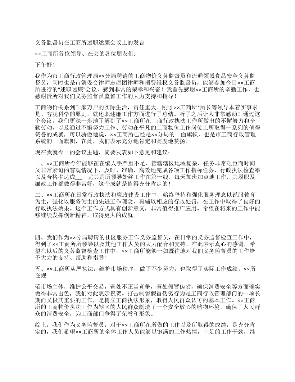 义务监督员在工商所述职述廉会议上的发言_第1页