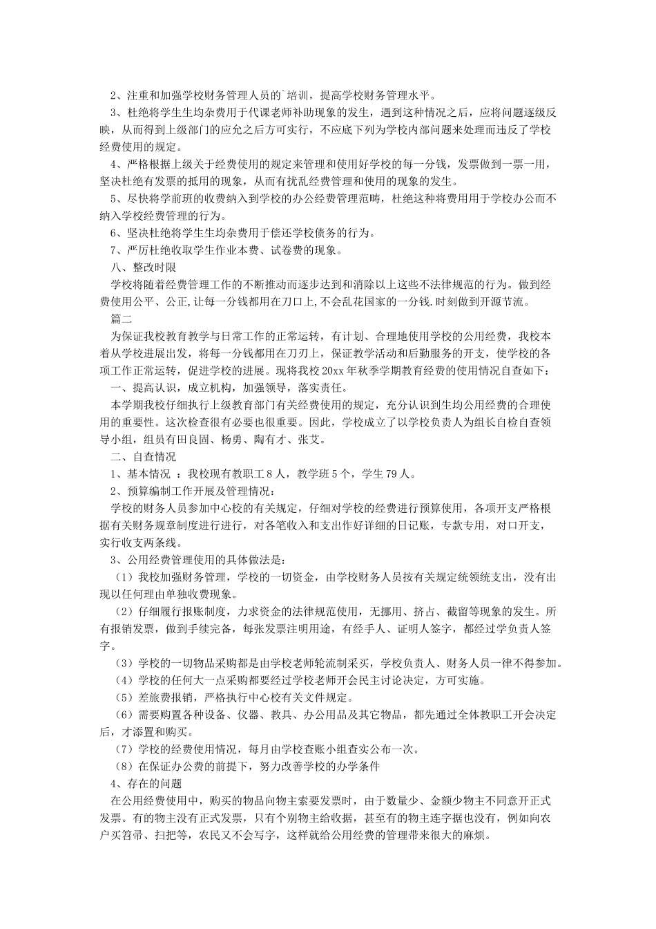 义务教育经费使用情况自查报告_第2页