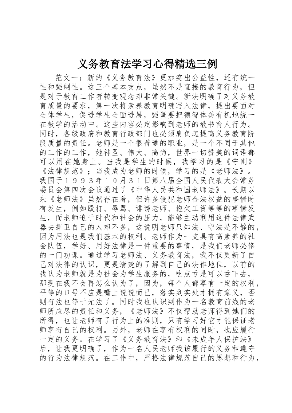 义务教育法学习心得精选三例_第1页