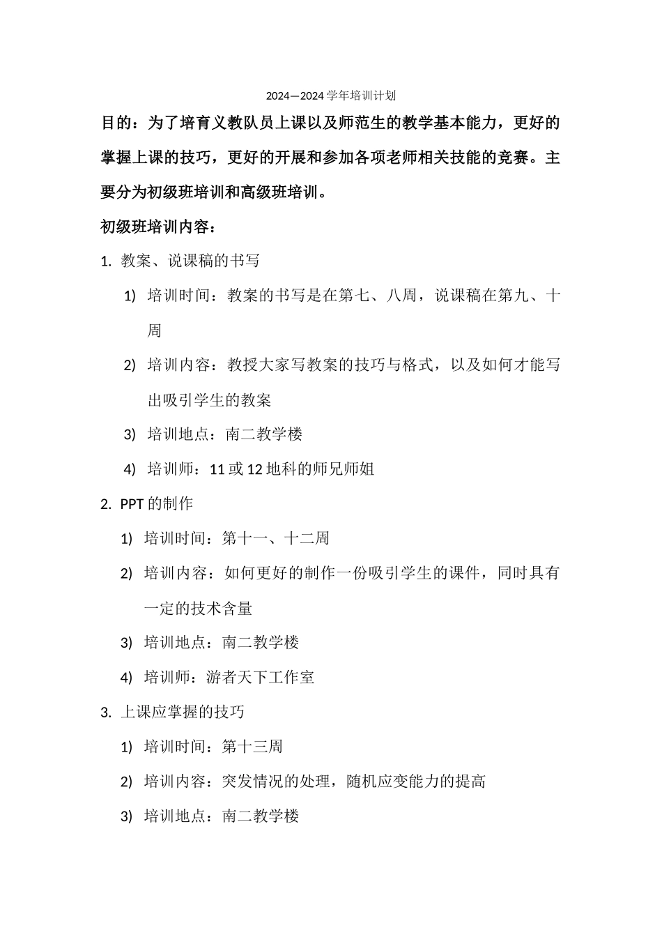 义教队培训计划_第1页