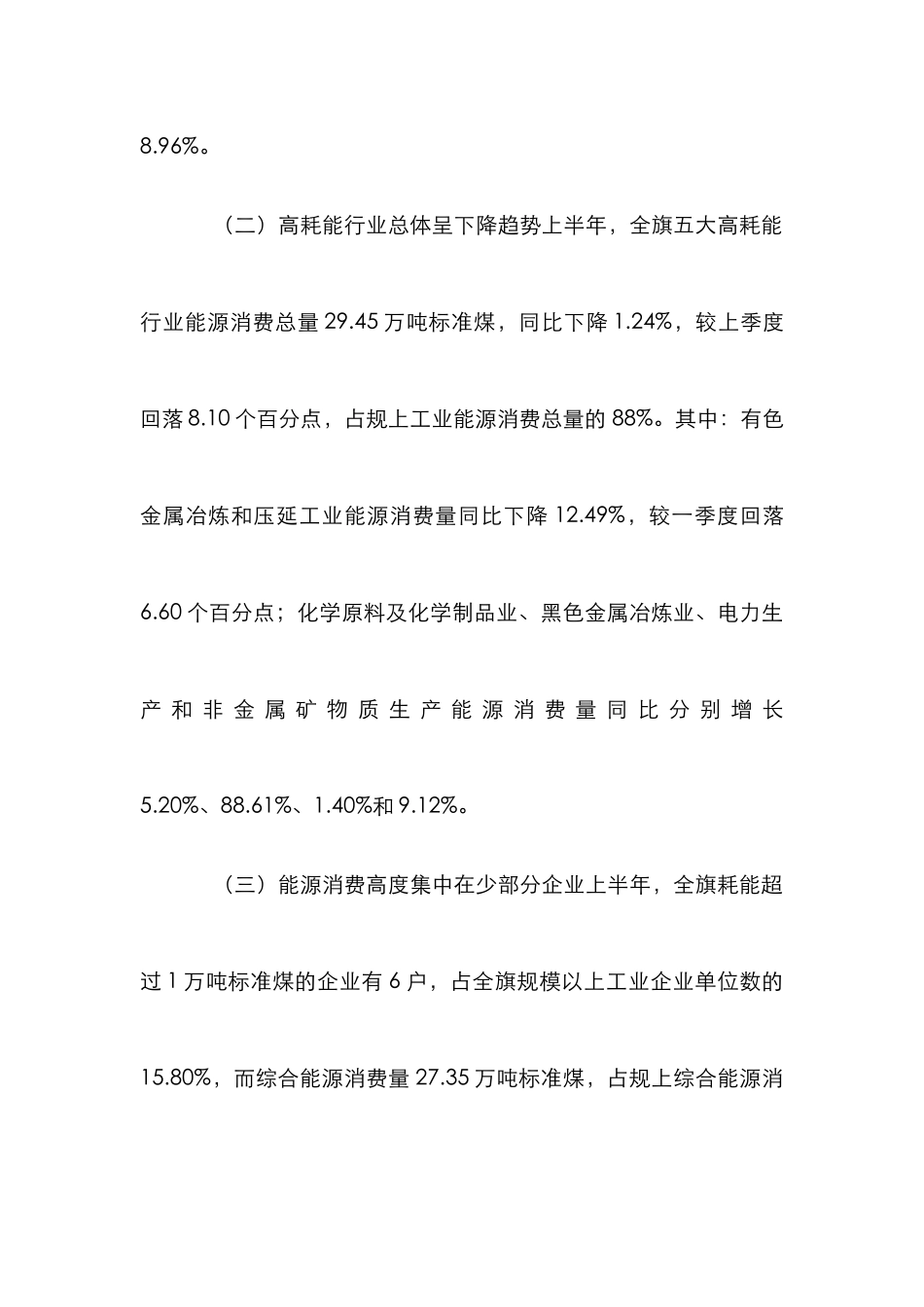 乌拉特后旗规模工业企业能源消耗情况_第2页