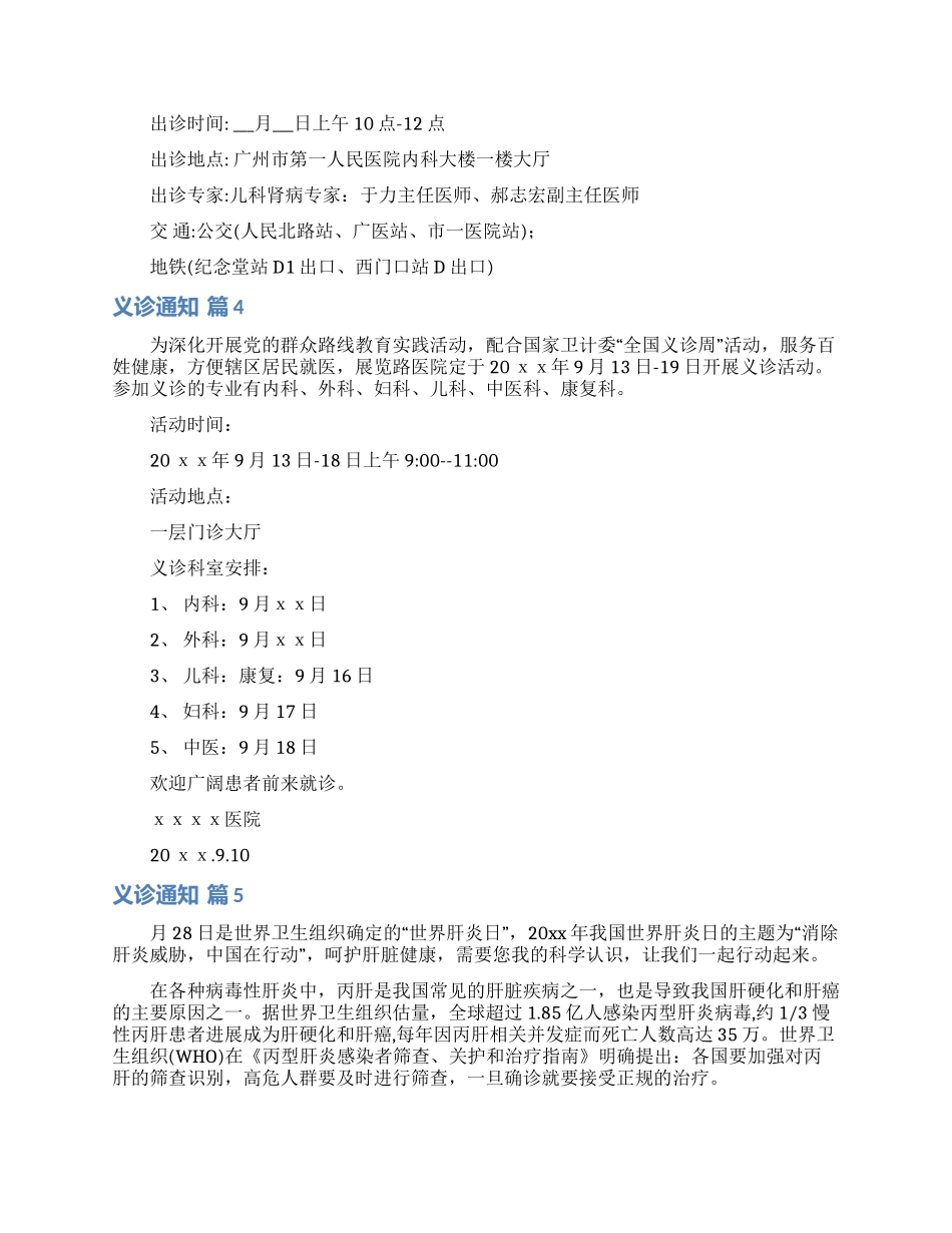 义诊通知范文六篇_第2页