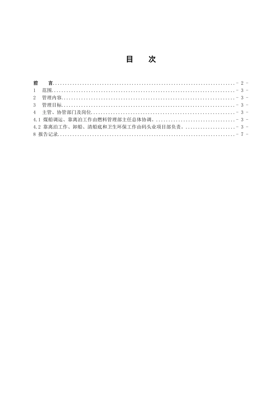 乌沙山电厂码头煤船靠离泊管理标准_第2页