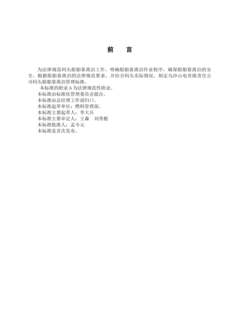 乌沙山电厂码头煤船靠离泊管理标准_第3页
