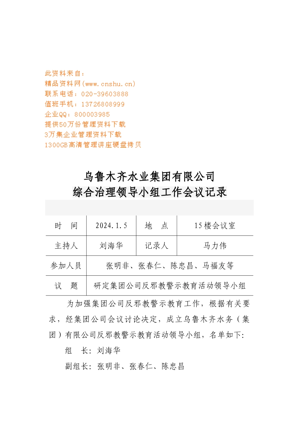乌鲁木齐某某公司综合治理领导小组工作会议记录_第1页