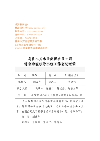 乌鲁木齐某某公司综合治理领导小组工作会议记录