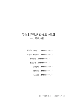 乌鲁木齐地铁一号线设计