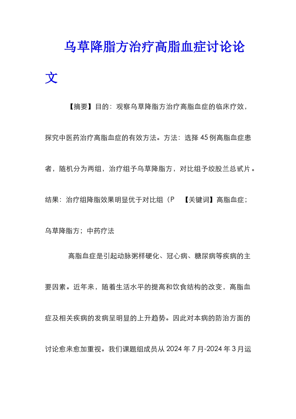 乌草降脂方治疗高脂血症研究论文_第1页
