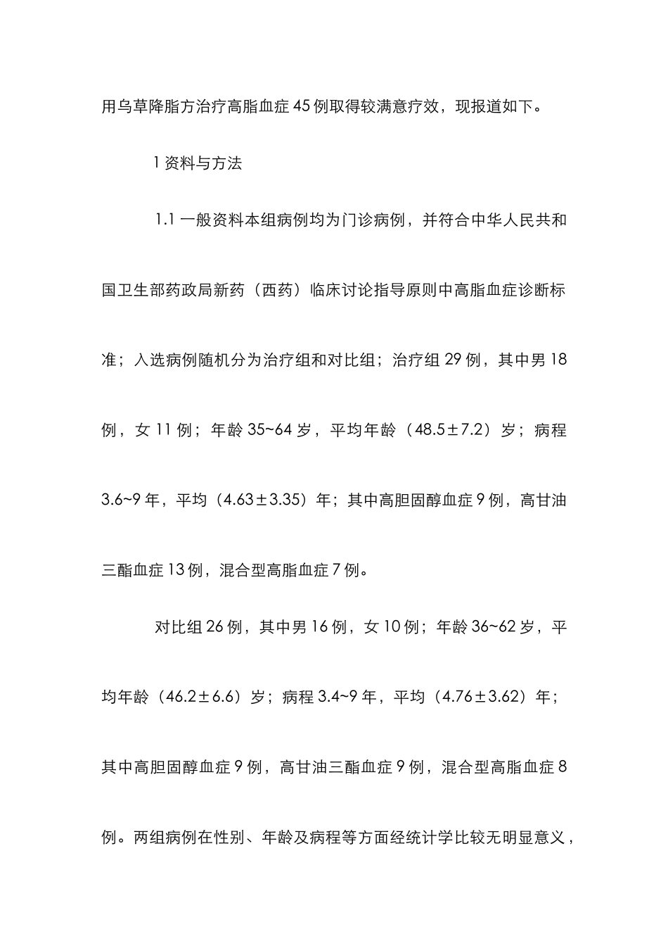 乌草降脂方治疗高脂血症研究论文_第2页