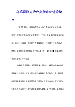 乌草降脂方治疗高脂血症研究论文