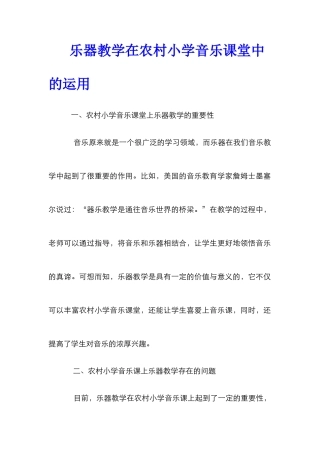 乐器教学在农村小学音乐课堂中的运用