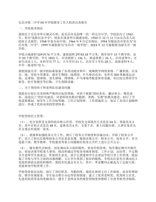 乐昌市第二中学04年学校教育工作大检查自查报告