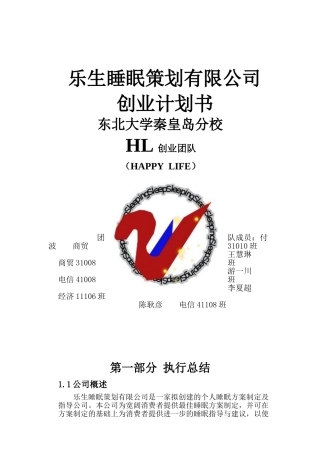 乐生睡眠策划公司创业计划书