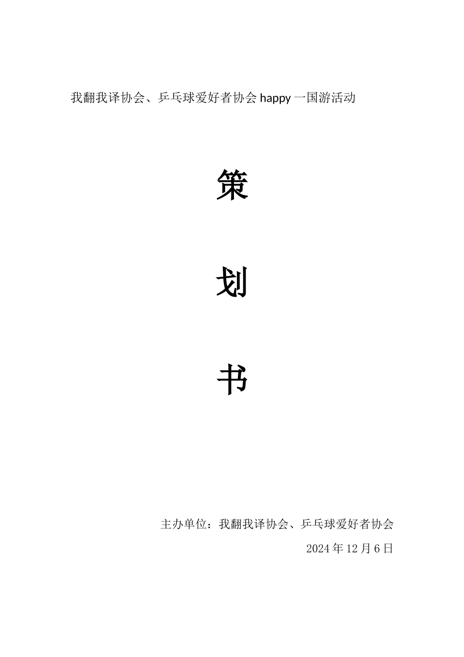 乒乓球协会年度活动活动策划书_第1页