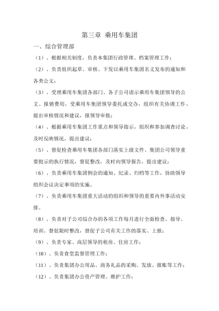 乘用车集团各部门职责概述