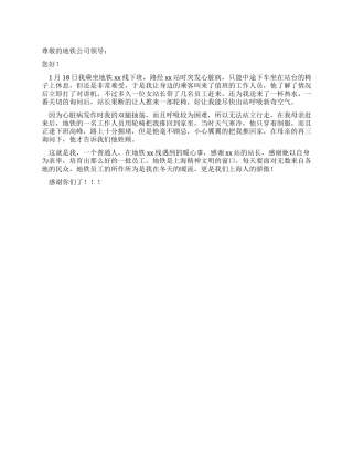 乘客致地铁站的感谢信