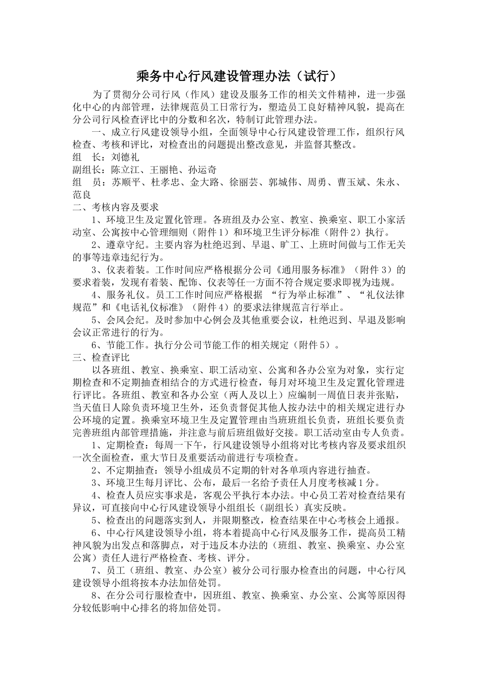 乘务中心行风建设管理办法_第1页