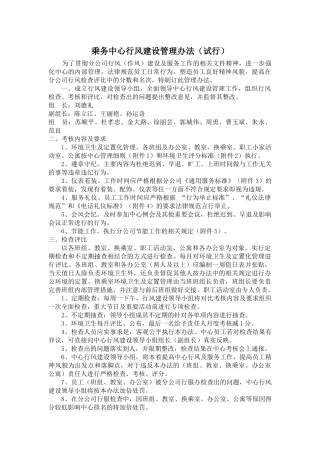 乘务中心行风建设管理办法