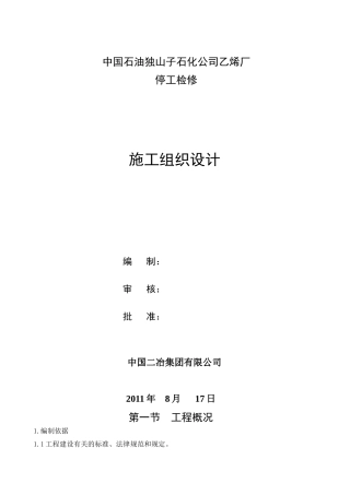 乙烯厂停工检修施工组织设计教材