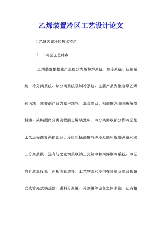 乙烯装置冷区工艺设计论文