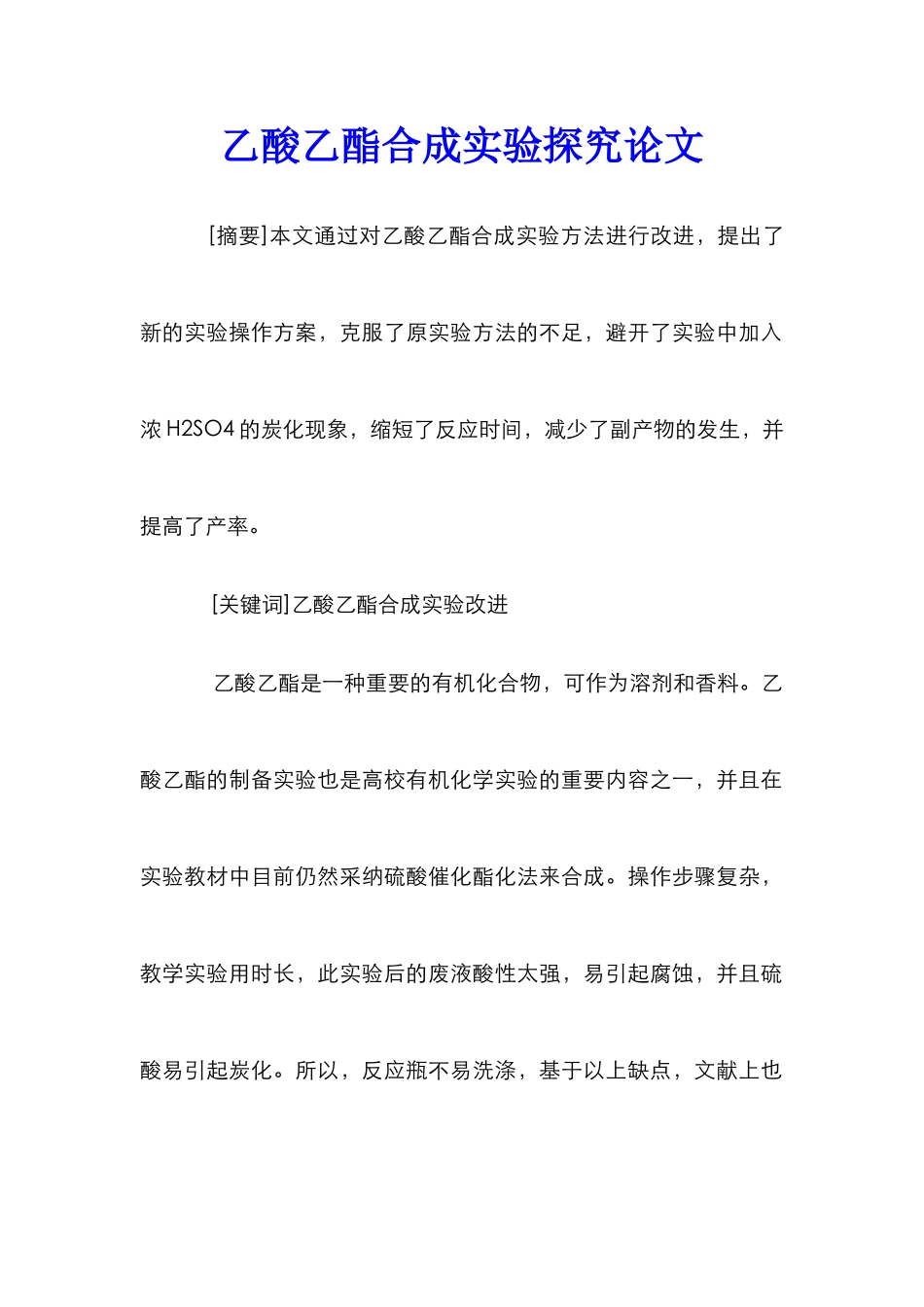 乙酸乙酯合成实验探究论文_第1页