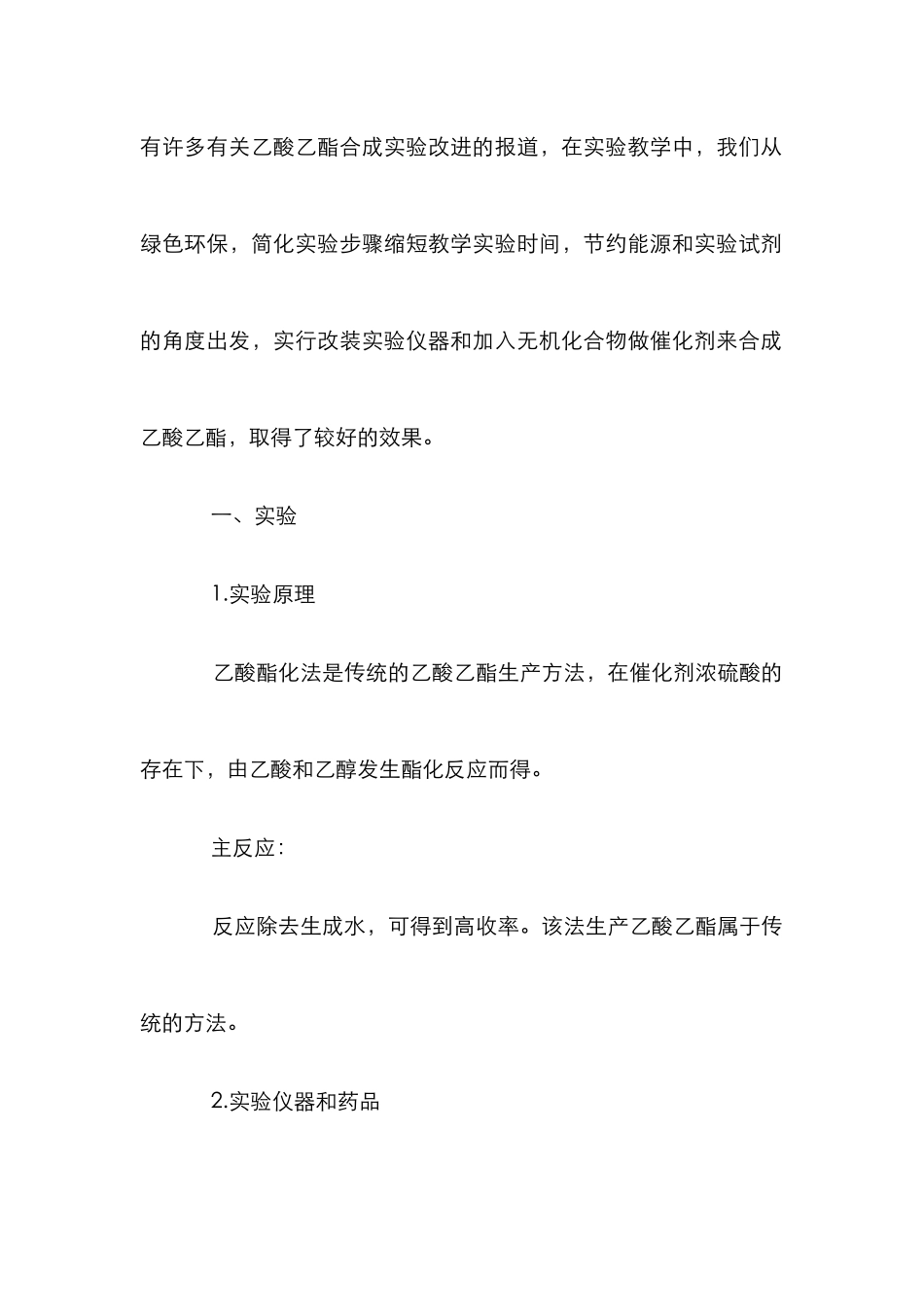 乙酸乙酯合成实验探究论文_第2页