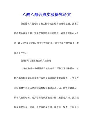 乙酸乙酯合成实验探究论文