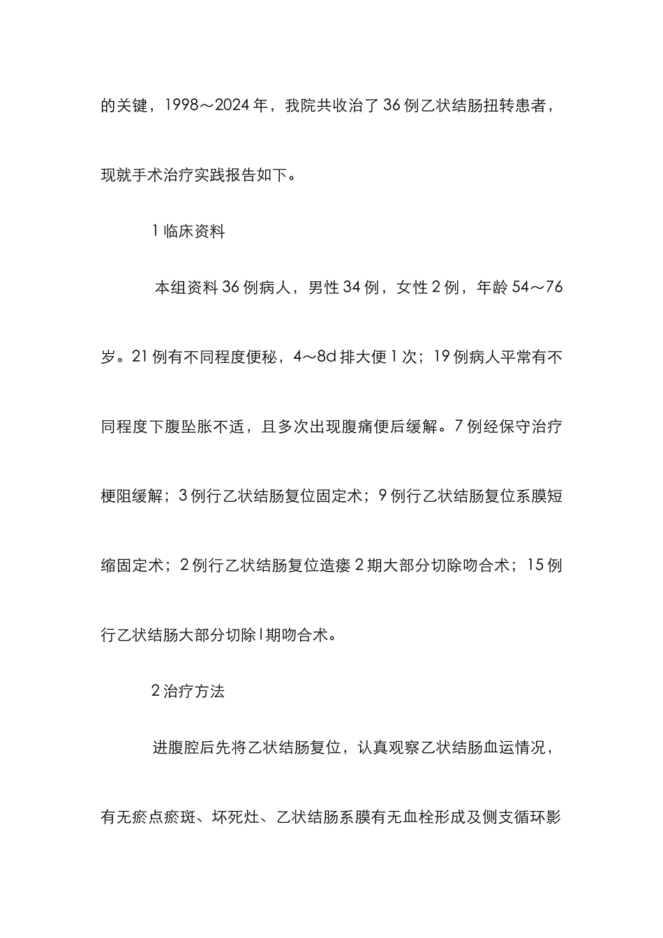 乙状结肠扭转治疗管理论文_第2页