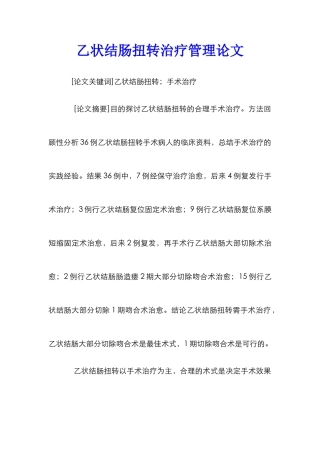 乙状结肠扭转治疗管理论文