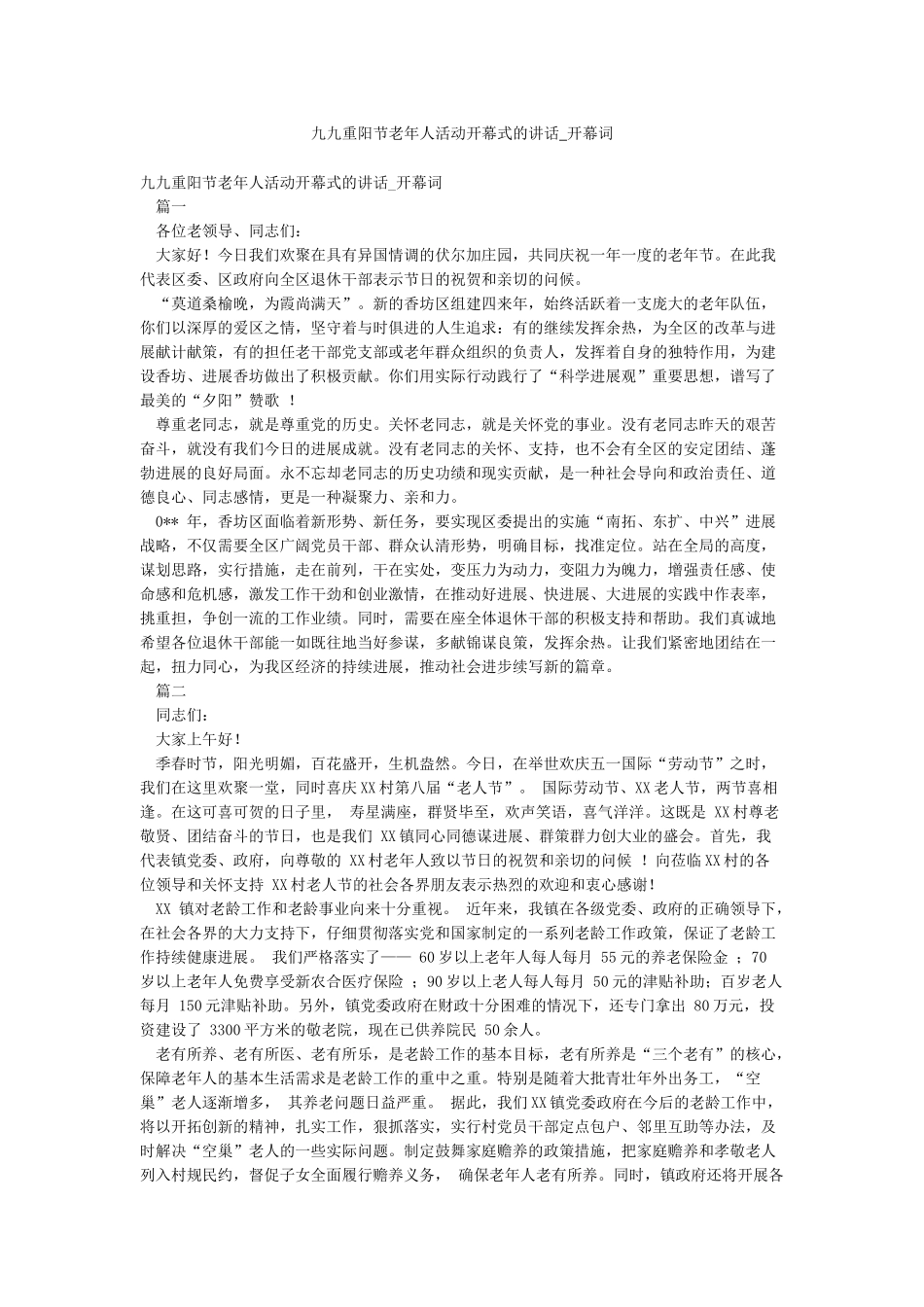 九九重阳节老年人活动开幕式的讲话-开幕词_第1页